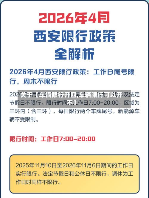 关于【车辆限行开四,车辆限行可以开不】