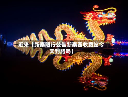 近来【新泰限行公告新泰西收费站今天封路吗】