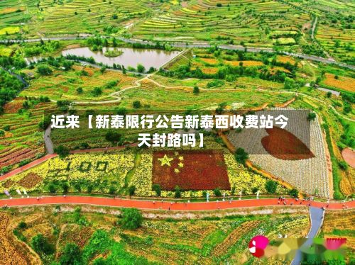 近来【新泰限行公告新泰西收费站今天封路吗】-第3张图片