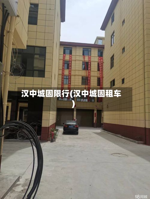 汉中城固限行(汉中城固租车)