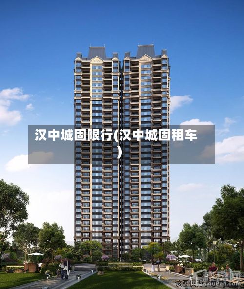 汉中城固限行(汉中城固租车)-第3张图片