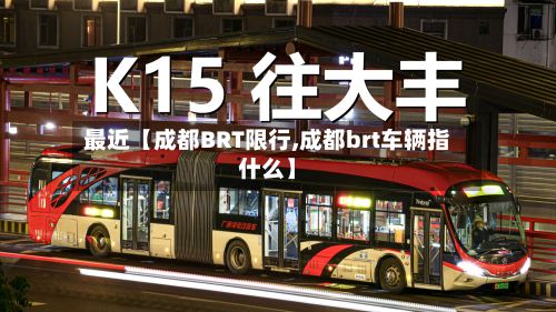 最近【成都BRT限行,成都brt车辆指什么】-第2张图片