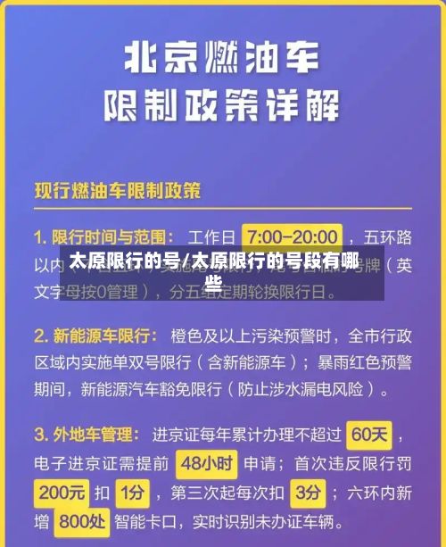 太原限行的号/太原限行的号段有哪些-第3张图片
