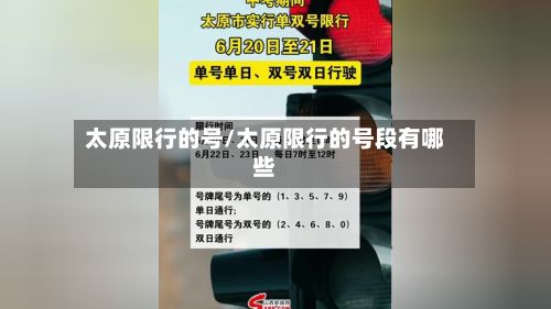 太原限行的号/太原限行的号段有哪些-第2张图片