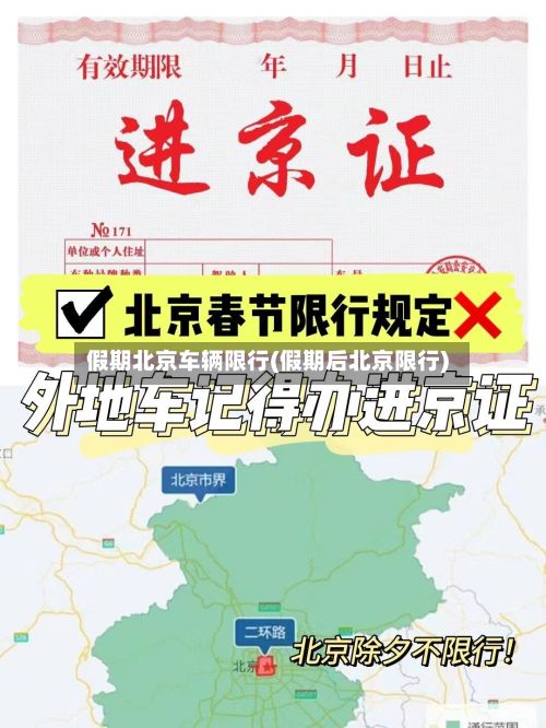 假期北京车辆限行(假期后北京限行)-第2张图片