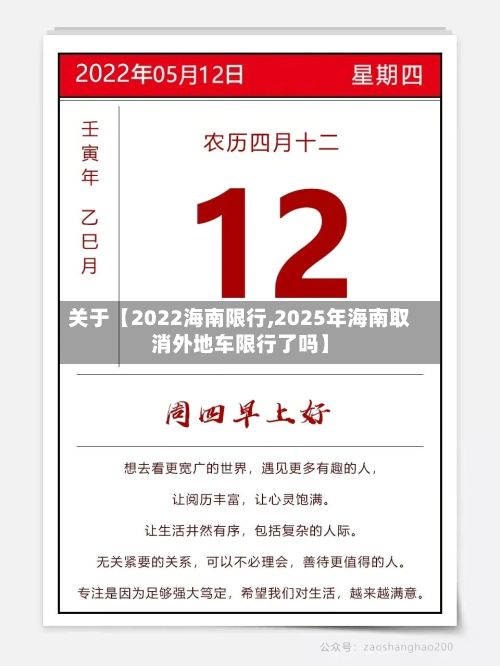 关于【2022海南限行,2025年海南取消外地车限行了吗】
