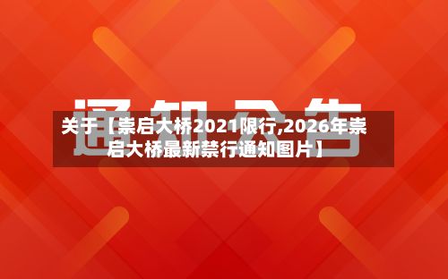 关于【崇启大桥2021限行,2026年崇启大桥最新禁行通知图片】