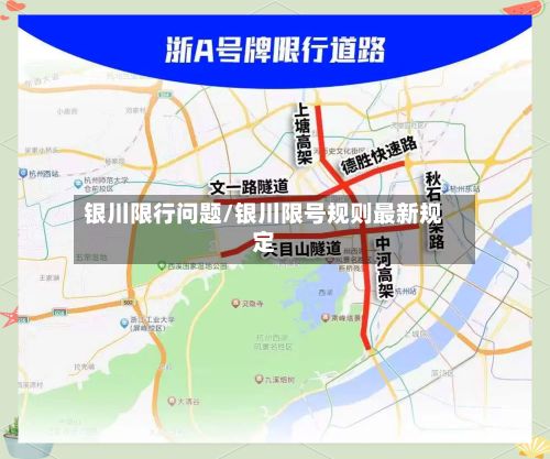 银川限行问题/银川限号规则最新规定-第3张图片