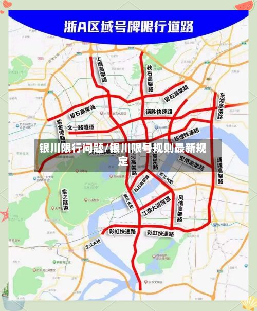 银川限行问题/银川限号规则最新规定-第2张图片