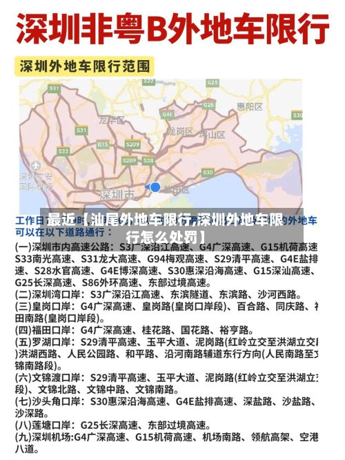 最近【汕尾外地车限行,深圳外地车限行怎么处罚】-第3张图片