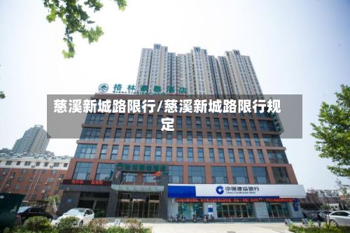 慈溪新城路限行/慈溪新城路限行规定-第2张图片