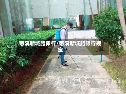 慈溪新城路限行/慈溪新城路限行规定