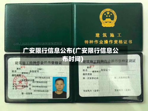 广安限行信息公布(广安限行信息公布时间)-第2张图片