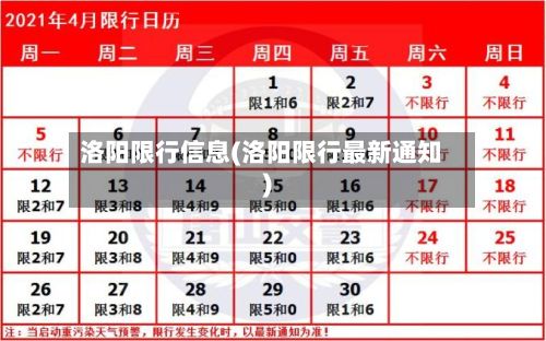 洛阳限行信息(洛阳限行最新通知)-第2张图片