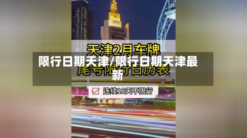 限行日期天津/限行日期天津最新