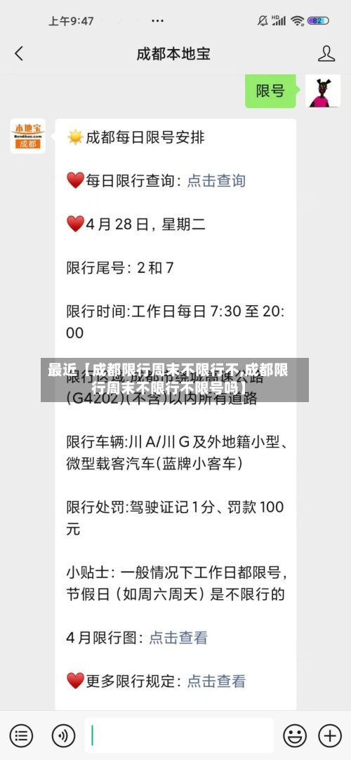 最近【成都限行周末不限行不,成都限行周末不限行不限号吗】