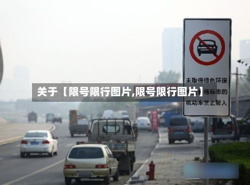 关于【限号限行图片,限号限行图片】