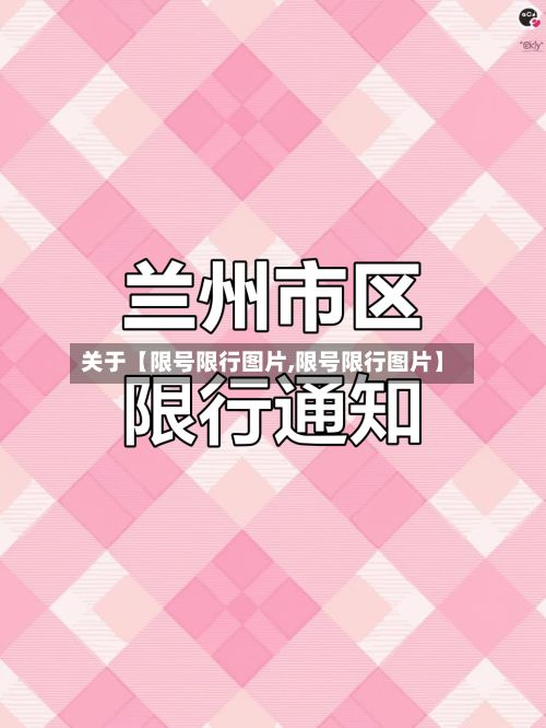 关于【限号限行图片,限号限行图片】-第2张图片