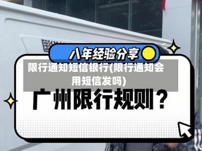 限行通知短信银行(限行通知会用短信发吗)-第2张图片
