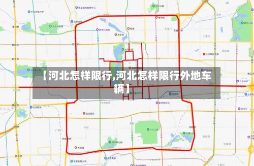 【河北怎样限行,河北怎样限行外地车辆】-第2张图片
