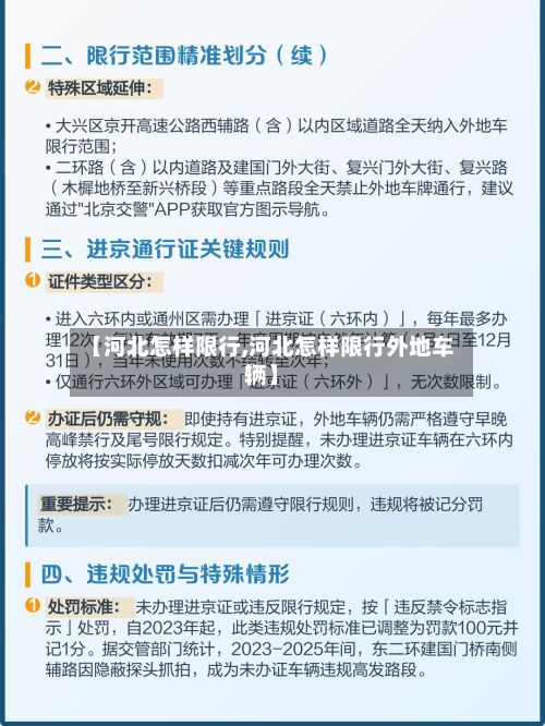【河北怎样限行,河北怎样限行外地车辆】-第3张图片