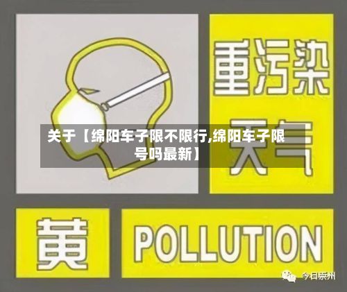 关于【绵阳车子限不限行,绵阳车子限号吗最新】