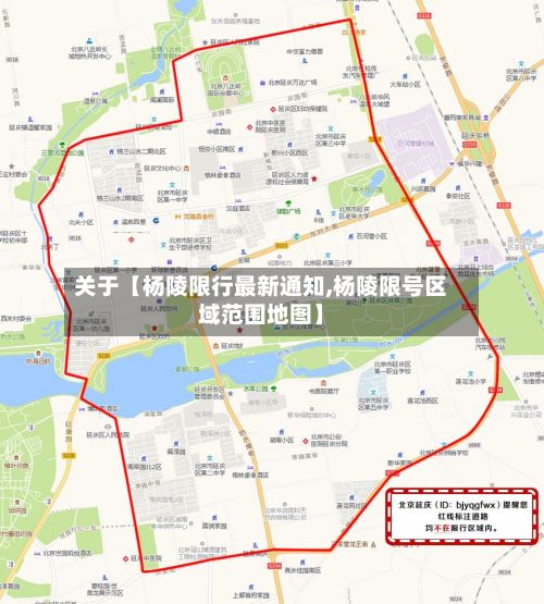 关于【杨陵限行最新通知,杨陵限号区域范围地图】