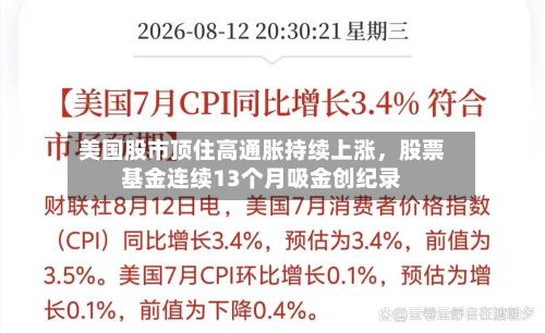 美国股市顶住高通胀持续上涨，股票基金连续13个月吸金创纪录