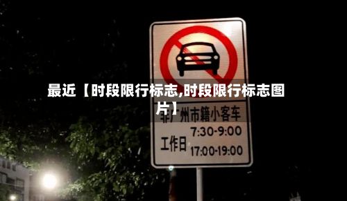 最近【时段限行标志,时段限行标志图片】-第3张图片