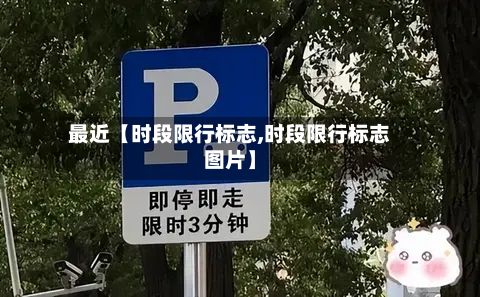 最近【时段限行标志,时段限行标志图片】-第2张图片
