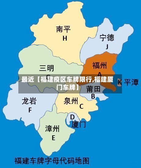 最近【福建疫区车牌限行,福建厦门车牌】-第2张图片