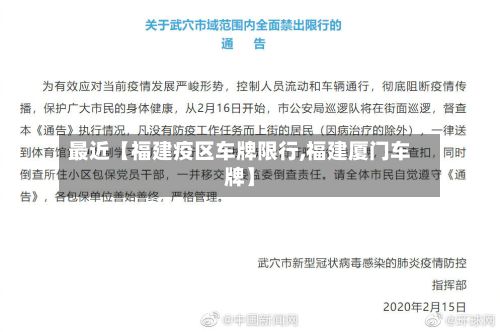 最近【福建疫区车牌限行,福建厦门车牌】