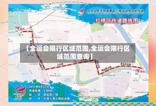 【全运会限行区域范围,全运会限行区域范围查询】