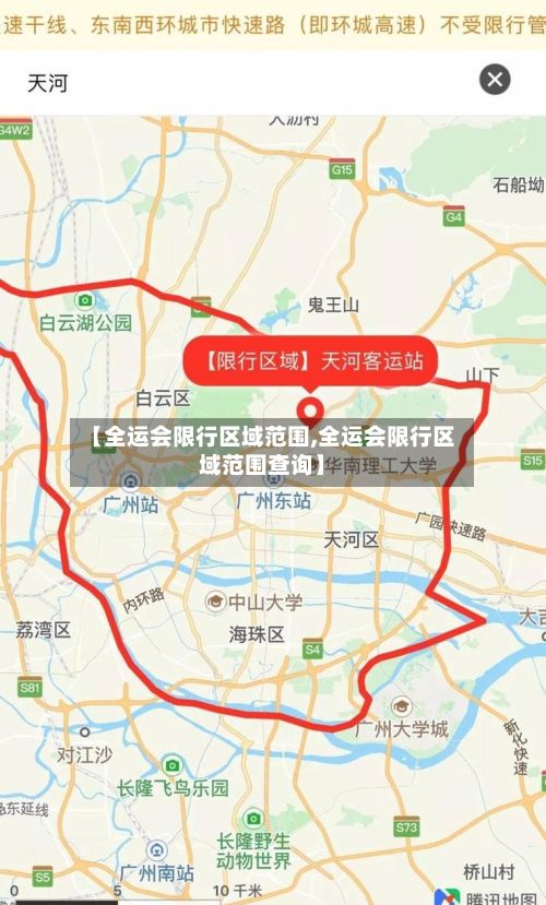 【全运会限行区域范围,全运会限行区域范围查询】-第3张图片