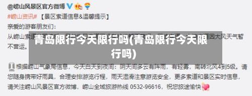 青岛限行今天限行吗(青岛限行今天限行吗)-第2张图片