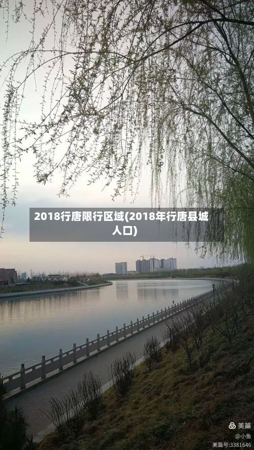 2018行唐限行区域(2018年行唐县城人口)