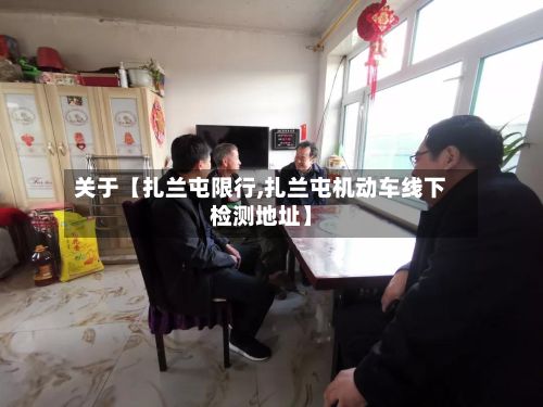 关于【扎兰屯限行,扎兰屯机动车线下检测地址】-第2张图片