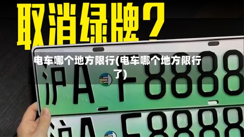 电车哪个地方限行(电车哪个地方限行了)