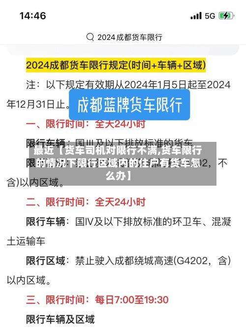 最近【货车司机对限行不满,货车限行的情况下限行区域内的住户有货车怎么办】