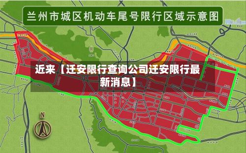 近来【迁安限行查询公司迁安限行最新消息】