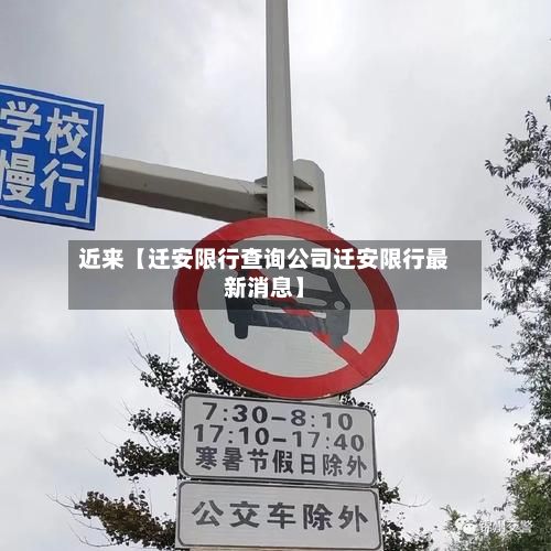 近来【迁安限行查询公司迁安限行最新消息】-第2张图片