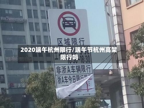 2020端午杭州限行/端午节杭州高架限行吗