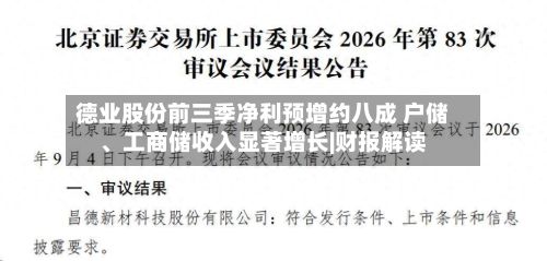 德业股份前三季净利预增约八成 户储、工商储收入显著增长|财报解读-第1张图片