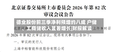 德业股份前三季净利预增约八成 户储、工商储收入显著增长|财报解读-第3张图片