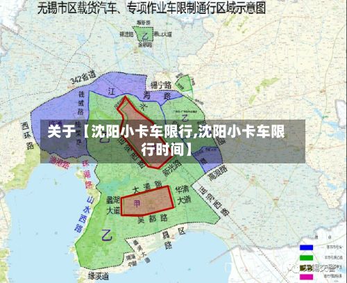 关于【沈阳小卡车限行,沈阳小卡车限行时间】