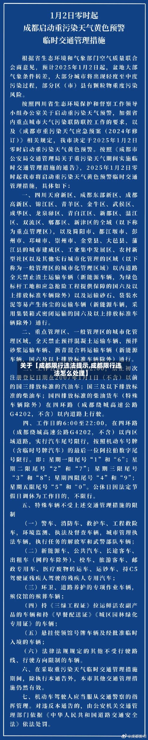 关于【成都限行违法提示,成都限行违法怎么处理】