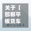 关于【邯郸平板货车限行,邯郸面包小货车限行】