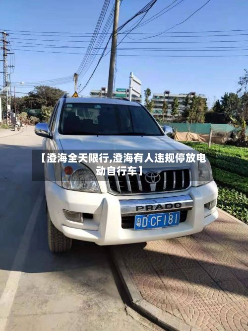 【澄海全天限行,澄海有人违规停放电动自行车】