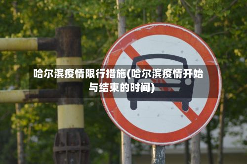 哈尔滨疫情限行措施(哈尔滨疫情开始与结束的时间)-第3张图片