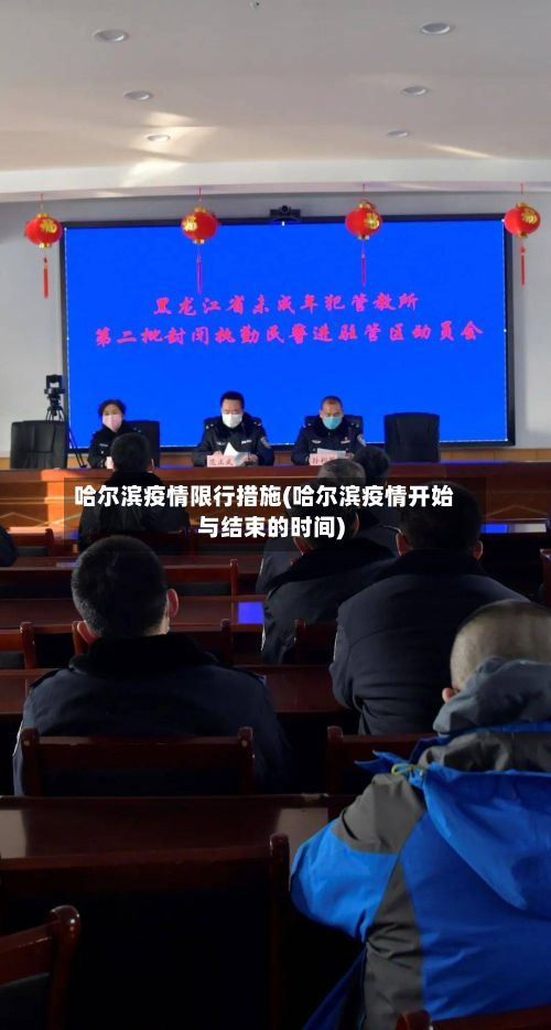 哈尔滨疫情限行措施(哈尔滨疫情开始与结束的时间)-第2张图片